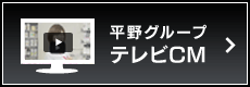平野グループテレビCM