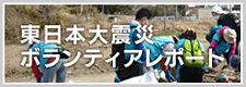 東日本大震災ボランティアレポート