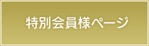特別会員様ページ