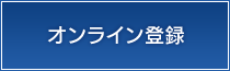 オンライン登録