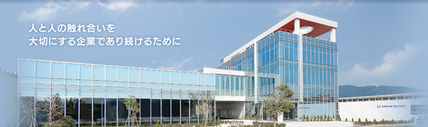 人と人の触れ合いを大切にする企業であり続けるために